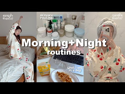 morning & night routines🌙สกินแคร์ทุกตัวที่ใช้เช้าดึก, what i eat in a day | Holidear