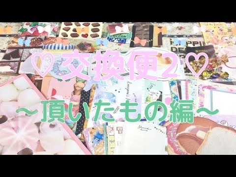 ♡交換便2♡〜頂いたもの編〜