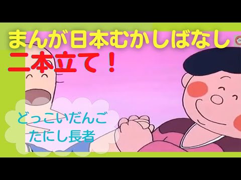 まんが日本むかしばなし【二本立て】31.36