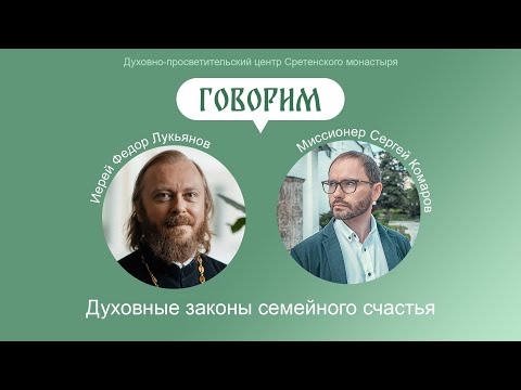 «Говорим». Беседа с иереем Фёдором Лукьяновым. Каковы духовные законы семейного счастья?