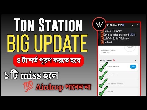 Ton Station Airdrop Update | TON Station Airdrop Eligibility Criteria | Ton Station Listing Date