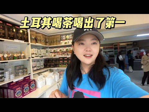 茶叶从中国传入土耳其，土耳其人竟把它喝出了第一【小灵浪啊浪】