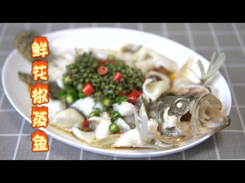 【貓叔食堂】順德特色 青花椒蒸魚，5分鐘就上手，好看更好吃