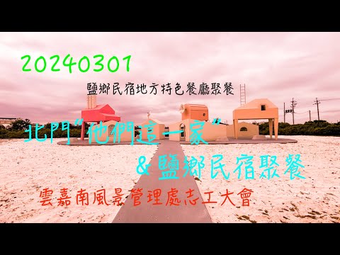 萬ㄟeye台灣20240301北門他們這一家＆鹽鄉民宿聚餐   4K