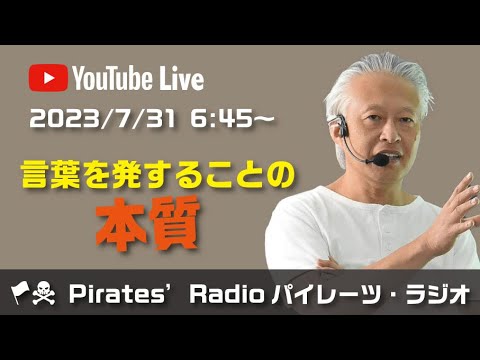 「言葉を発することの本質」大西つねきのパイレーツラジオ2.0（Live配信2023/07/31）