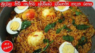 ✔බුරියානි හදන ලේසිම රසවත්ම රෙසපි එක|egg biryani recipe|💓