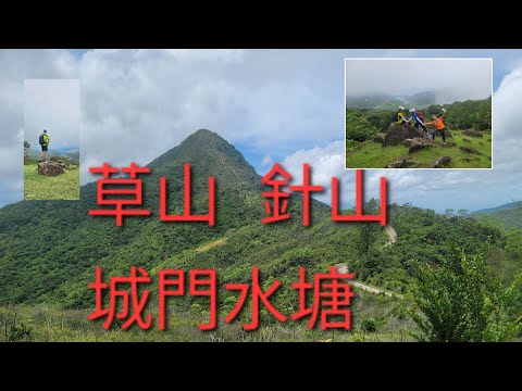 大埔墟火車站 草山 針山 城門水塘 石蔭東邨