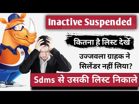 Inactive Suspended connection list 2023 || एक वर्ष में कितने लोग सिलेंडर नहीं लिए हैं लिस्ट निकाले🤔