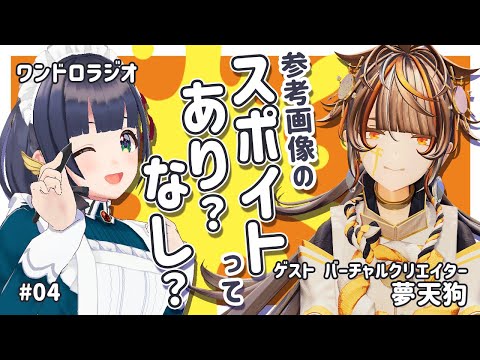 【あり？なし？】スポイトツールで色を取る / 好きな3Dアニメ #ワンドロラジオ 04