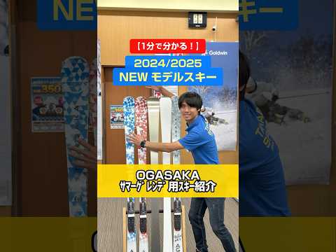 1分でわかる！NEWモデルスキーの特長説明」2024/2025 NEW MODEL SKI　サマーゲレンデ用　OGASAKA「AG」シリーズ