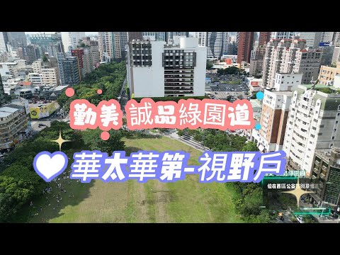 勤美 誠品綠園道旁  高樓層視野户