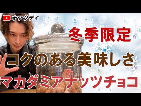 遂に入荷！冬季限定販売！【マカダミアナッツチョコレート】