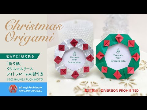 「折り紙」クリスマスリースのフォトフレーム（Christmas wreath photo frame origami）の折り方