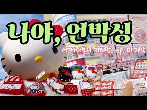 (ep.마지막)🧡어쩌다보니 또 벳푸🧡2박3일 벳푸여행 언박싱 | 여행의 아쉬움은 역시 언박싱🎁..첫판부터 이거 맞아..? 심장콩닥콩닥 랜덤깡 타임💓