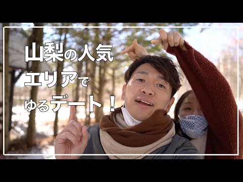 【夫婦VLOG】山梨で人気エリアの北杜市でゆるデート。