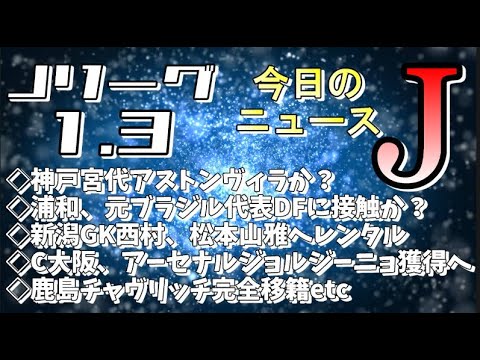 今日のJリーグニュースチェック（1/3）【Jリーグ/トピックス/移籍情報】