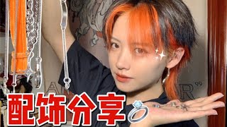 【大阿奔】小众配饰分享｜再不分享就搞丢了的装酷耍帅配饰们｜平价又百搭 #大阿奔奔奔奔奔 #vlog #学生党 #时尚 #服饰 #原创 #搭配 #饰品 #分享 #平价 #教程