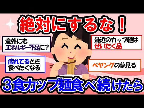 【ガルちゃん 有益トピ】カップ麺は体に悪いのか？カップ麺3食の生活を続けたら体はどうなる？【ゆっくり解説】