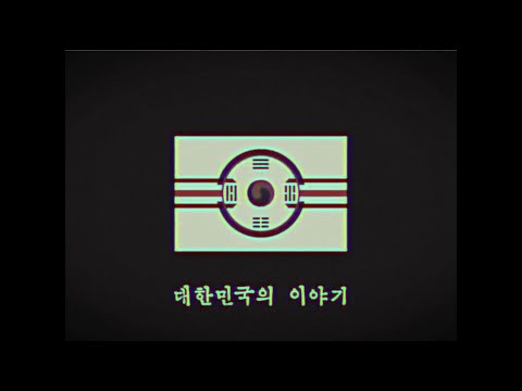 [아날로그 호러] 대한연방, 그 오랜 이야기 (시즌 2 종료)