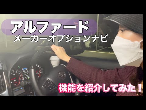 アルファードメーカーオプションナビ | ドライブついでに機能を紹介 |意外と使ったりする | キノコミラーもなくなる