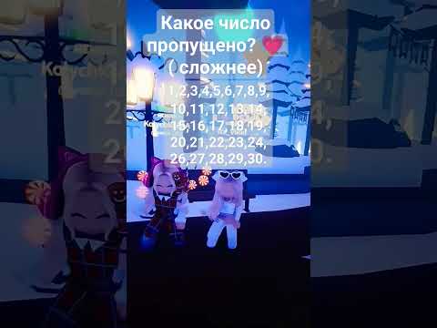 какое число пропущено?💗~ подпишись пожалуйста я стараюсь💗 #роблокс #roblox #дети #игра #игры #колаб