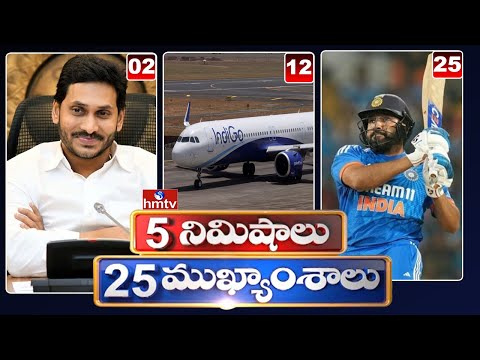 5 నిమిషాలు 25 ముఖ్యాంశాలు | 5 Minutes 25 Headlines | News Highlights | 2 PM | 04-01-2025 | hmtv