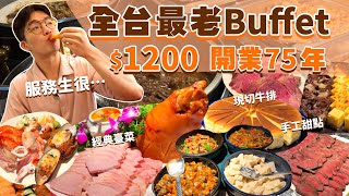 【吃到飽評比】全台開業最久的Buffet！高檔老牌牛排館｜多款自助料理！全品項開箱｜爐烤牛排 烤生蠔 經典臺菜 海鮮｜自助吧無限吃！台北 美食 推薦｜沾美西餐廳｜ All You Can Eat