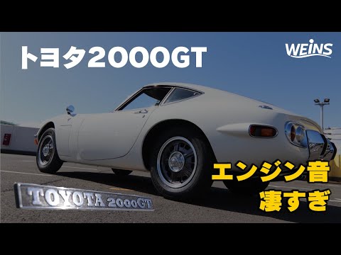 【名車】トヨタ2000GTの迫力あるエンジン音