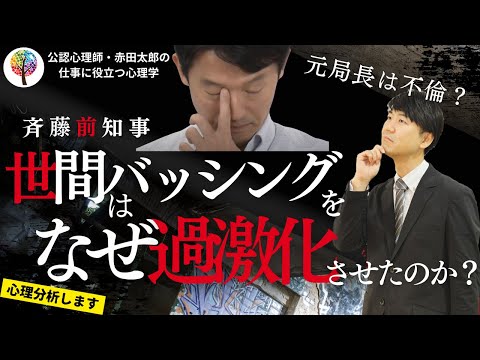 【元局長は不倫？】なぜ斉藤前知事へ世間はバッシングを過激化させたのか？#兵庫県知事