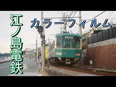 江ノ電（神奈川県）