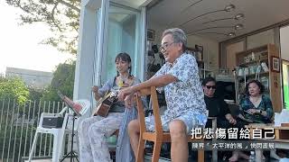 20240622-陳昇「太平洋的風 」快閃畫展開幕演出-把悲傷留給自己