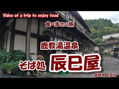 鹿教湯温泉 そば処 辰巳屋 【食べ歩きの旅】 長野県 上田市  24年9月19日