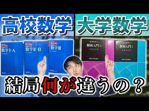 【世界一わかりやすい】高校数学と大学数学の違い【理系必見】