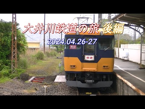 2024 04 27　大井川鉄道の旅　後編