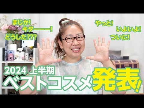 ベストコスメ2024年上半期発表🎉✨【♯784】