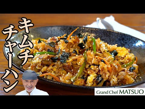 松尾シェフのキムチチャーハン 〜 旨辛＆ジューシーの豚バラ肉とキムチの酸味が絡む元気チャージごはん