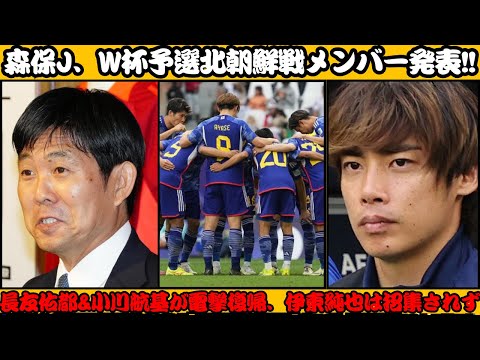 森保J、W杯予選北朝鮮戦メンバー発表!! 長友佑都&小川航基が電撃復帰、伊東純也は招集されず  【反応集】