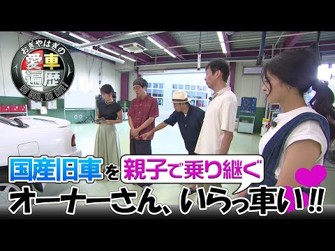 国産旧車を親子で乗り継ぐオーナーさん、いらっ車い！！　【おぎやはぎの愛車遍歴】12/14（土）よる9時