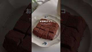 お豆腐生チョコ🍫 #ダイエット #ダイエットおやつ #ダイエットレシピ