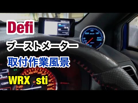 スバル WRX sti に【Defi ブーストメーター】取付!