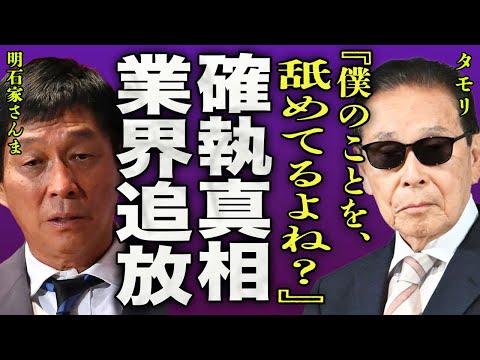 明石家さんまが明かしたタモリとの確執の真相…大物司会者の長寿番組が打ち切られ業界を追放された理由に一同驚愕…！『僕のこと、舐めてるよね？』"いいとも！"でギネスをとった人の最高収入に驚きを隠せない…！