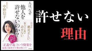 【15分で解説】人はなぜ他人を許せないのか？【中野信子著・脳科学】