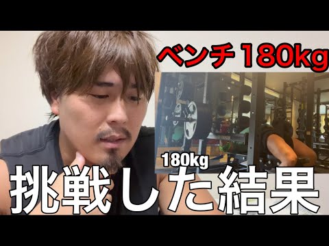 筋トレYouTuber史上最強⁉️ベンチプレス180kg挑戦した結果がヤバすぎた