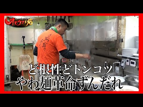 【革命】命懸けずんだれラーメン＃１（ヒューマングルメンタリーオモウマい店）Zundare Ramen made with a life-or-death effort part1