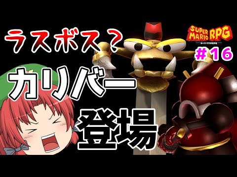 【スーパーマリオRPGリメイク #16】クッパ城に刺さった剣と遂に対決！！そして裏ボスに挑戦？？（ゆっくり実況）