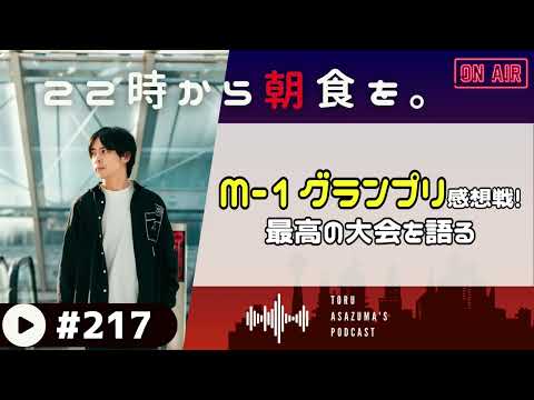 【22時から朝食を。】めちゃくちゃ笑ったM-1グランプリ2024感想戦！！【日本語ラジオ/Podcast】#217