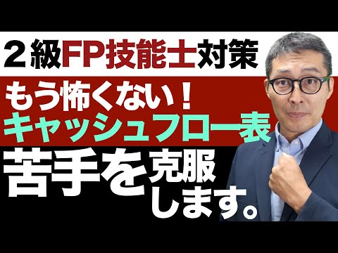 【もう怖くないキャッシュフロー表】ファイナンシャルプランナー２級３級試験でよく出るキャッシュフロー表を使った問題の解き方を初心者向けに解説講義。