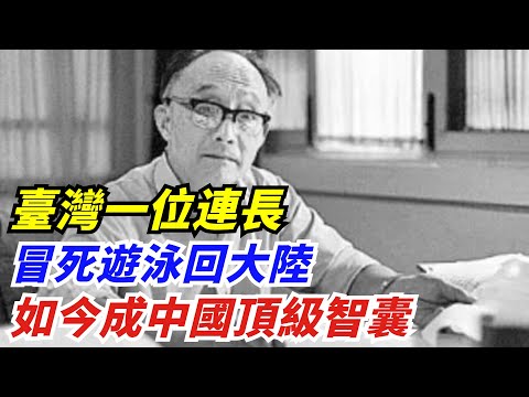 1979年，臺灣一位連長冒死遊泳回大陸，如今成中國頂級智囊【創史館】#歷史#歷史故事#歷史人物#奇聞