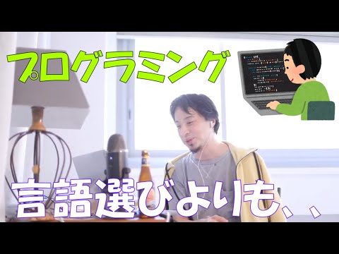 【ひろゆき】将来役立つプログラミング言語は？