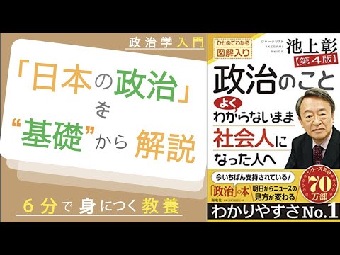 【政治学入門】「日本の政治」を基礎から解説（６分で身につく教養）